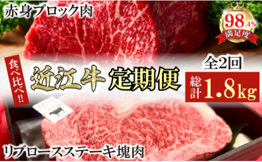 【定期便】近江牛定期便　塊肉　ブロック肉赤身霜降り食べ比べ　全2回【FO47W】（国産牛　和牛　ブランド牛　ブランド和牛　黒毛和牛　牛肉　肉　高級　人気　おすすめ　神戸牛　松阪牛 に並ぶ 日本三大和牛 近江牛）