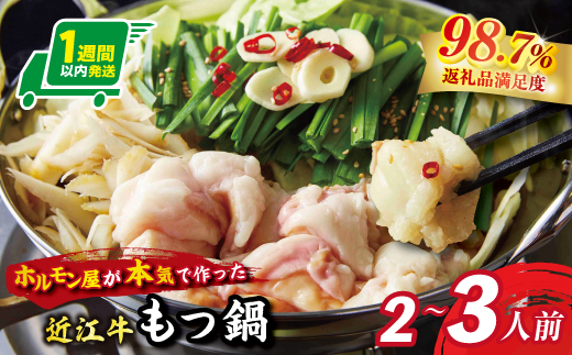 【1週間以内発送】数量限定近江牛ホルモン　ホルモン屋が作った本気のもつ鍋セット　1回分　2～3人前　【FO28W】（滋賀県　近江八幡市）