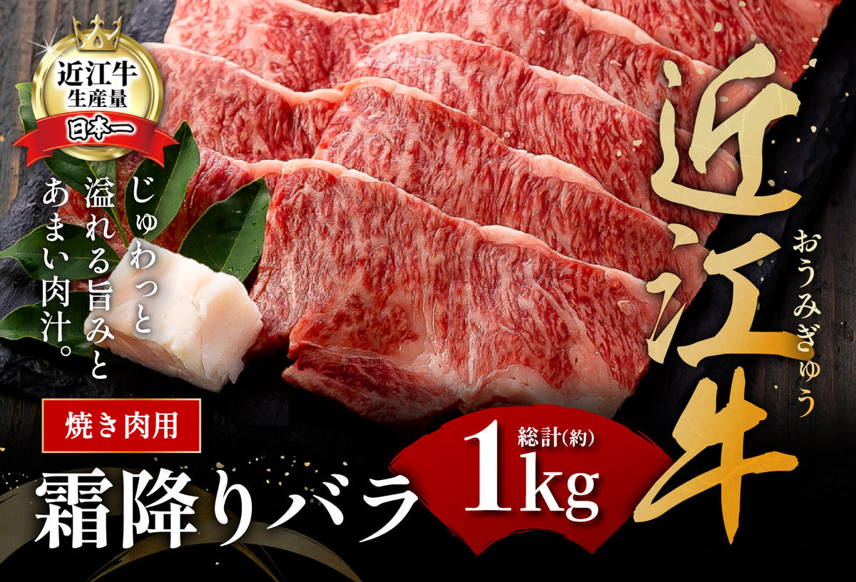 【畜産農家支援】【4等級以上】極上近江牛焼肉用（バラ）【1kg】【AG05W】【リピート多数】【頑張った方へのご褒美を贅沢に】