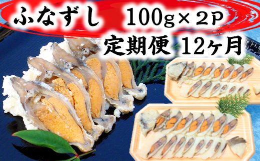 近江本にごろ　ふなずし100gスライス×2p 定期便（12か月連続お届け）【AD30W】（滋賀県　近江八幡市）