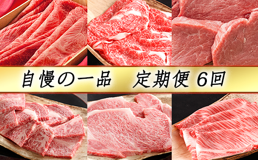 【4等級以上】【カネ吉山本】近江牛 自慢の逸品便−喜−（全6回定期便）【Y090W】（国産牛　和牛　ブランド牛　ブランド和牛　黒毛和牛　牛肉　肉　高級　人気　おすすめ　神戸牛　松阪牛 に並ぶ 日本三大和牛 近江牛）