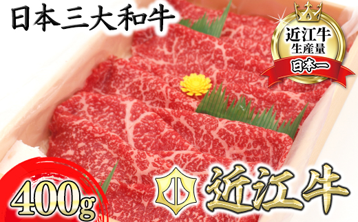 【7月発送分】極上近江牛すき焼き・しゃぶしゃぶ用　モモ【400g】【CB09W-7m】（国産牛　和牛　ブランド牛　ブランド和牛　黒毛和牛　牛肉　肉　高級　人気　おすすめ　神戸牛　松阪牛 に並ぶ 日本三大和牛 近江牛）
