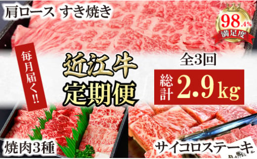 【定期便】近江牛定期便　焼肉/すき焼きしゃぶ/サイコロステーキ　全３回【FO53W】（国産牛　和牛　ブランド牛　ブランド和牛　黒毛和牛　牛肉　肉　高級　人気　おすすめ　神戸牛　松阪牛 に並ぶ 日本三大和牛 近江牛）