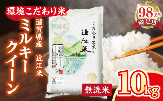 【7年産】近江米 環境こだわり米 ミルキークイーン 無洗米 【10kg×1】【BN07W2】（滋賀県　近江八幡市）