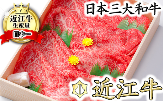 【9月発送分】極上近江牛すき焼き・しゃぶしゃぶ用　モモ【800g】【CB04W-9m】