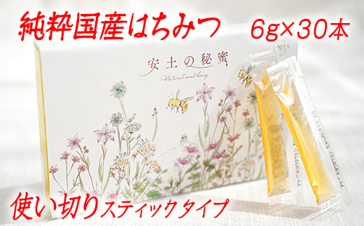 「安土の秘蜜」国産（滋賀県産）純粋はちみつ  6g×30本【BO04W】（滋賀県　近江八幡市）