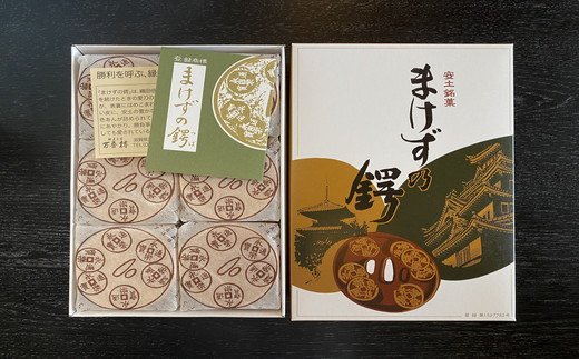 安土名物「まけずの鍔（つば）」12個入【CM02W1】（滋賀県　近江八幡市）