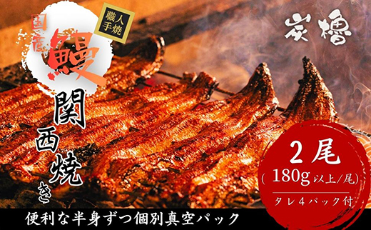 国産うなぎ　備長炭地焼き蒲焼き180g以上×2尾　タレ付き×4　定期便（計3回　2か月に1回お届け）【FU06W】（滋賀県　近江八幡市）