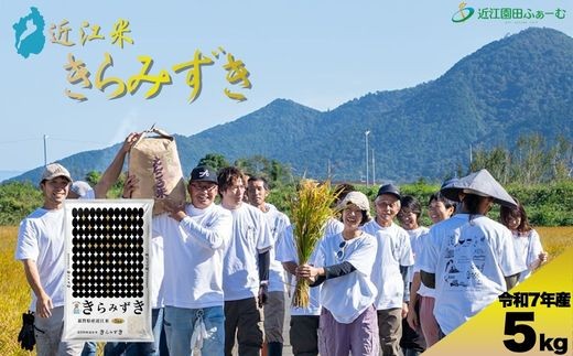 環境こだわり米　きらみずき　5kg【Q004W】（滋賀県　近江八幡市）