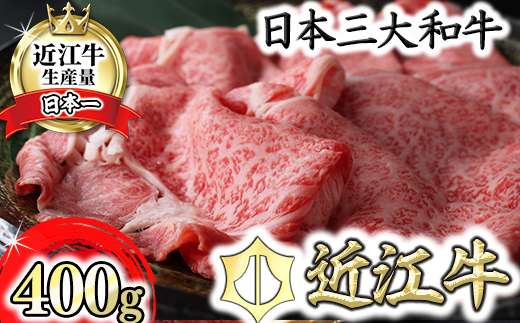 【8月発送分】極上近江牛すき焼き・しゃぶしゃぶ用【400g】【CB11W-8m】