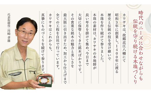 1400年の歴史を誇る近江の数珠職人が手掛けた 男性用 黒柿の念珠【F010W1】（滋賀県　近江八幡市）