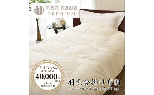 【nishikawa/西川】羽毛合掛けジーリンホワイトグース0.7kg【P334W】（滋賀県　近江八幡市）