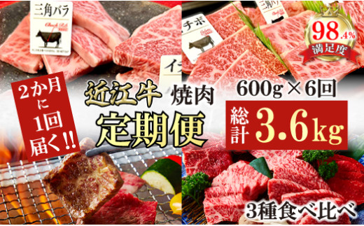 【定期便】２か月に１回　特撰近江牛定期便　焼肉３種食べ比べセット全6回【FO45W】（国産牛　和牛　ブランド牛　ブランド和牛　黒毛和牛　牛肉　肉　高級　人気　おすすめ　神戸牛　松阪牛 に並ぶ 日本三大和牛 近江牛）