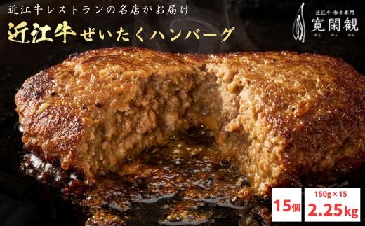 【一週間以内発送】【寛閑観】近江牛ぜいたくハンバーグ 150g×15個【冷凍】【FR35W】 