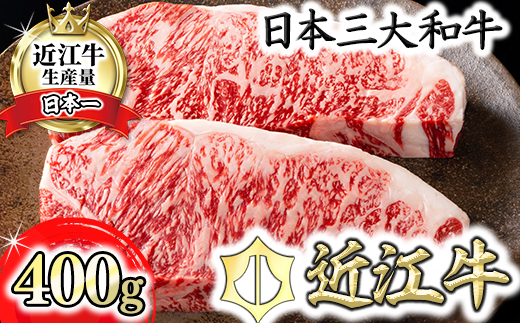 【カネ吉山本】近江牛[吟] ステーキ用 サーロイン【400ｇ（約 200g×2枚）】【Y021W1】（国産牛　和牛　ブランド牛　ブランド和牛　黒毛和牛　牛肉　肉　高級　人気　おすすめ　神戸牛　松阪牛 に並ぶ 日本三大和牛 近江牛）