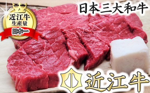 【総本家　肉のあさの】５等級近江牛カットステーキ（もも）【500ｇ】【AE13W】（滋賀県　近江八幡市）