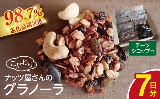 ナッツ屋さんのこだわり自家焙煎グラノーラ1週間分(カカオ&ラズベリー&NUTS)【50g×7袋】【DE05W】（滋賀県　近江八幡市）