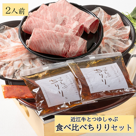 つゆしゃぶちりりと近江牛しゃぶしゃぶの食べ比べセット【２人前】【E016W】（国産牛　和牛　ブランド牛　ブランド和牛　黒毛和牛　牛肉　肉　高級　人気　おすすめ　神戸牛　松阪牛 に並ぶ 日本三大和牛 近江牛）