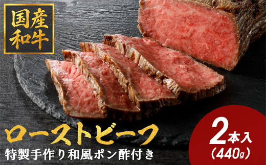 【カネ吉山本】特選国産和牛 和風ローストビーフ 2本入 手作り和風ポン酢付き【約440ｇ】【Y096W1】（滋賀県　近江八幡市）