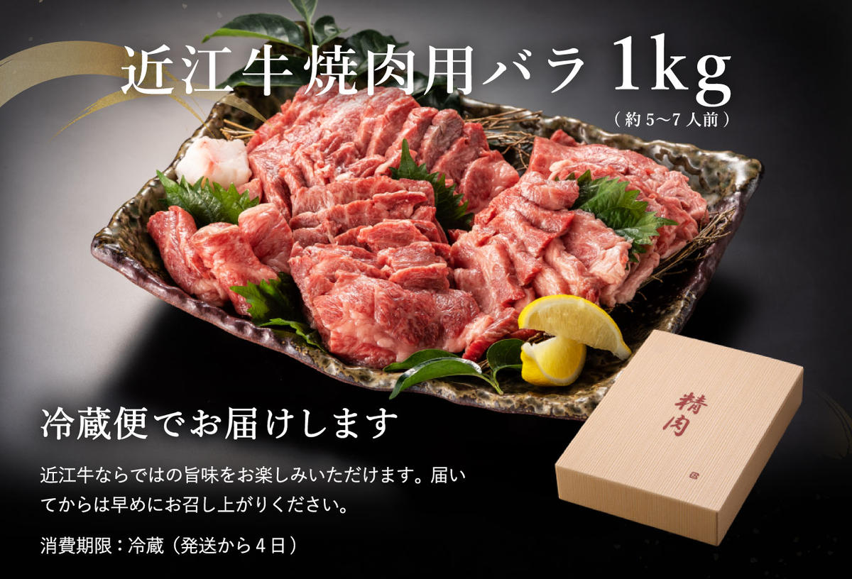 【畜産農家支援】【4等級以上】極上近江牛焼肉用（バラ）【1kg】【AG05W】【リピート多数】【頑張った方へのご褒美を贅沢に】