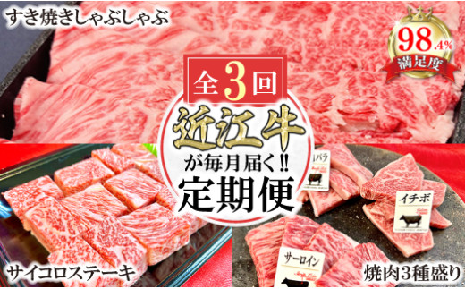 【定期便】近江牛定期便　焼肉/すき焼きしゃぶ/サイコロステーキ　全３回【FO44W】（国産牛　和牛　ブランド牛　ブランド和牛　黒毛和牛　牛肉　肉　高級　人気　おすすめ　神戸牛　松阪牛 に並ぶ 日本三大和牛 近江牛）
