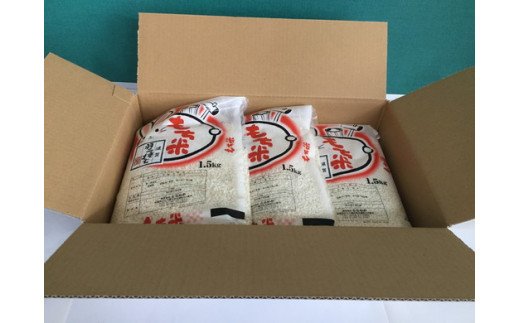 【7年産】滋賀羽二重もち米【1.5kg×3袋】【T036W1】（滋賀県　近江八幡市）