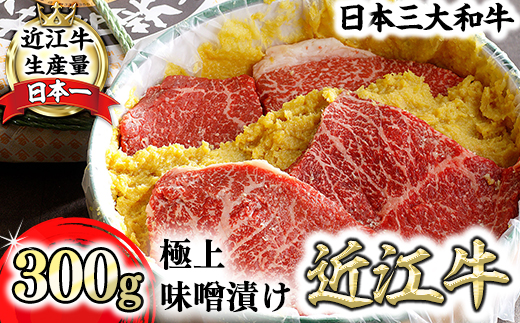 【カネ吉山本】近江牛味噌漬け300g（2～3枚）【Y152W1】（国産牛　和牛　ブランド牛　ブランド和牛　黒毛和牛　牛肉　肉　高級　人気　おすすめ　神戸牛　松阪牛 に並ぶ 日本三大和牛 近江牛）