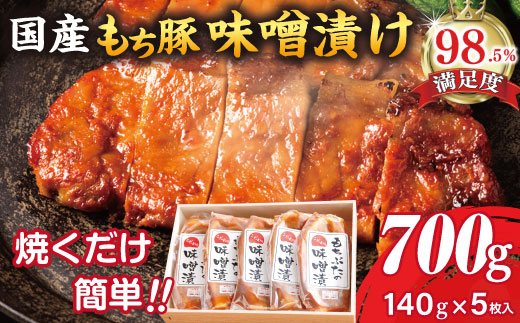 もち豚ロースのみそ漬【700ｇ（1枚味噌込み140g×5枚入り）】【H007W】（滋賀県　近江八幡市）