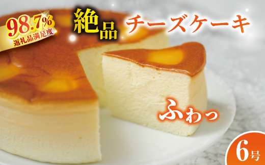 【湖国の味】ふわふわ食感　チーズケーキ6号【JA01W】（滋賀県　近江八幡市）
