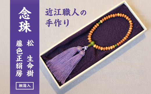 1400年の歴史を誇る近江の数珠職人が手掛けた松の念珠（女性用）【F002W】