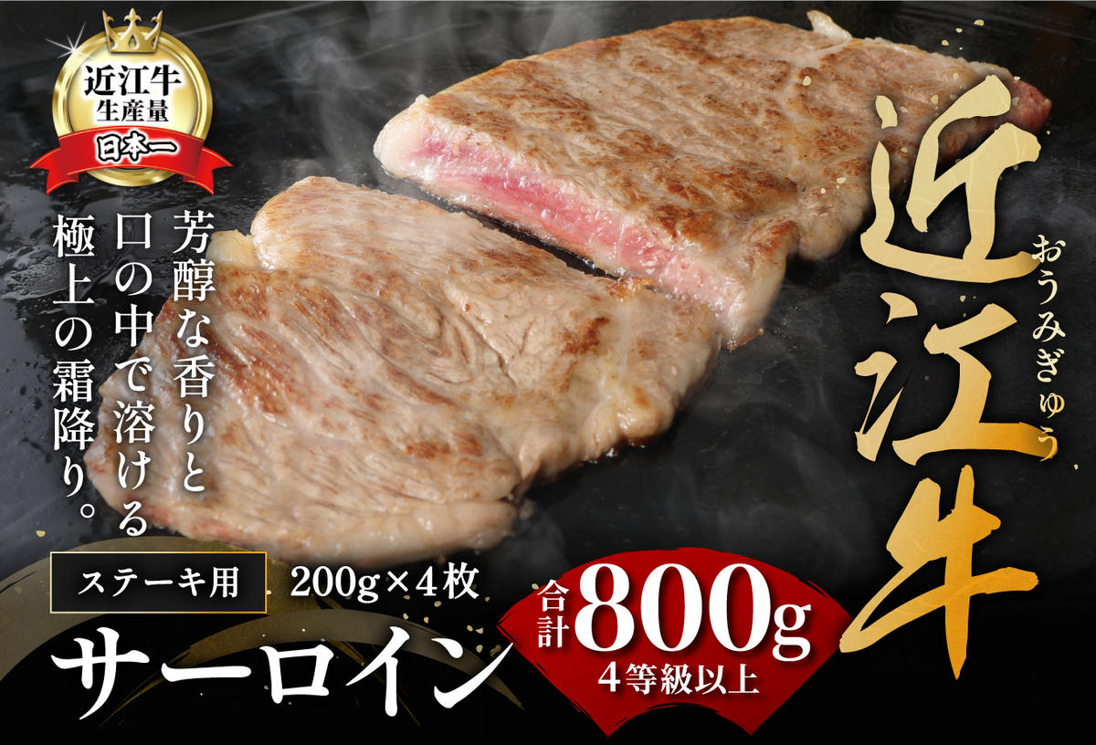 【7月発送分】【緊急支援対象品】極上近江牛サーロインステーキ【800ｇ（ 200ｇ×4枚）】【CB03W-7m】