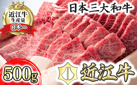 【4等級以上】近江牛バラ焼肉希少部位【500g】折箱入り【H011W】（国産牛　和牛　ブランド牛　ブランド和牛　黒毛和牛　牛肉　肉　高級　人気　おすすめ　神戸牛　松阪牛 に並ぶ 日本三大和牛 近江牛）