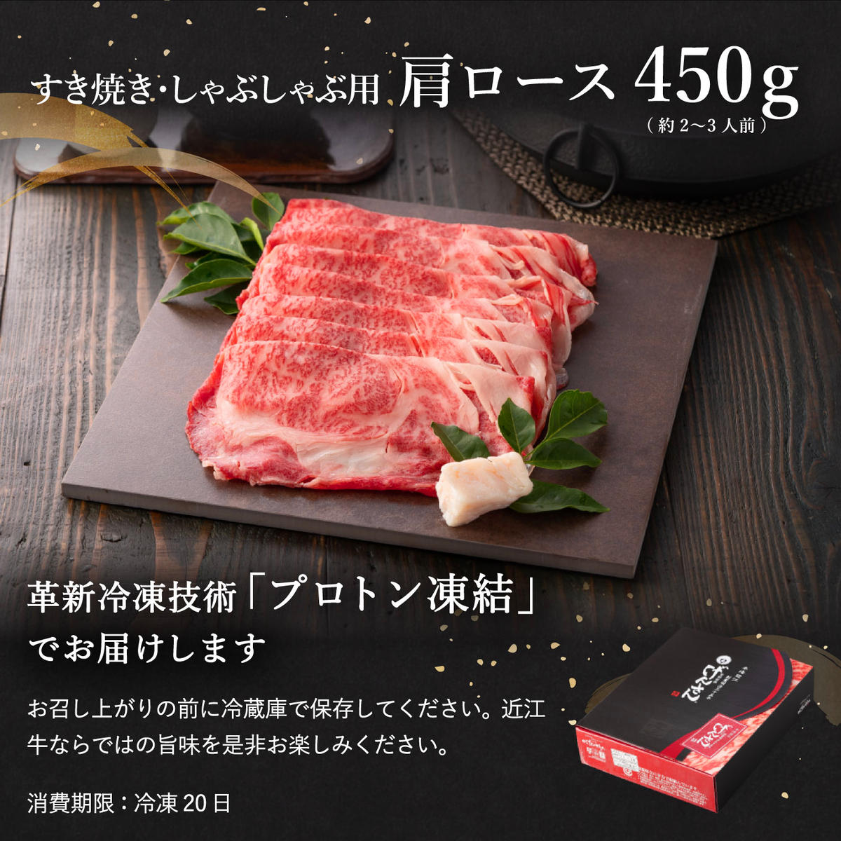 【げんさん】近江牛A5ランク肩ロースすき焼・しゃぶしゃぶ用【450g】【DG05W】（滋賀県　近江八幡市）