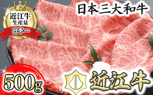 【４等級以上の未経産牝牛限定】近江牛肩ロースすき焼き【500g】【AF03W】（滋賀県　近江八幡市）