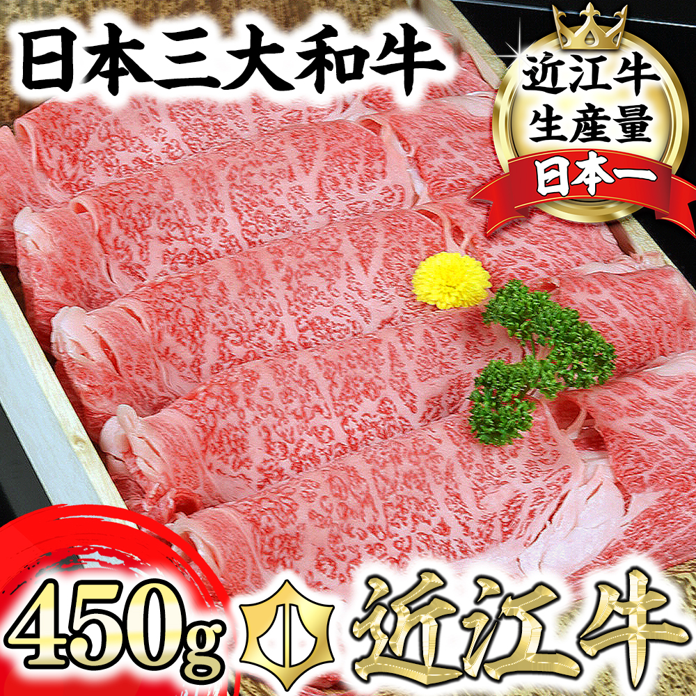 【げんさん】近江牛A5ランク肩ロースすき焼・しゃぶしゃぶ用【450g】【DG05W】（滋賀県　近江八幡市）