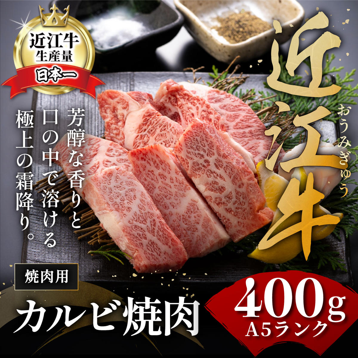 【げんさん】近江牛A5ランクカルビ焼肉用【400g】【DG04W】（国産牛　和牛　ブランド牛　ブランド和牛　黒毛和牛　牛肉　肉　高級　人気　おすすめ　神戸牛　松阪牛 に並ぶ 日本三大和牛 近江牛）