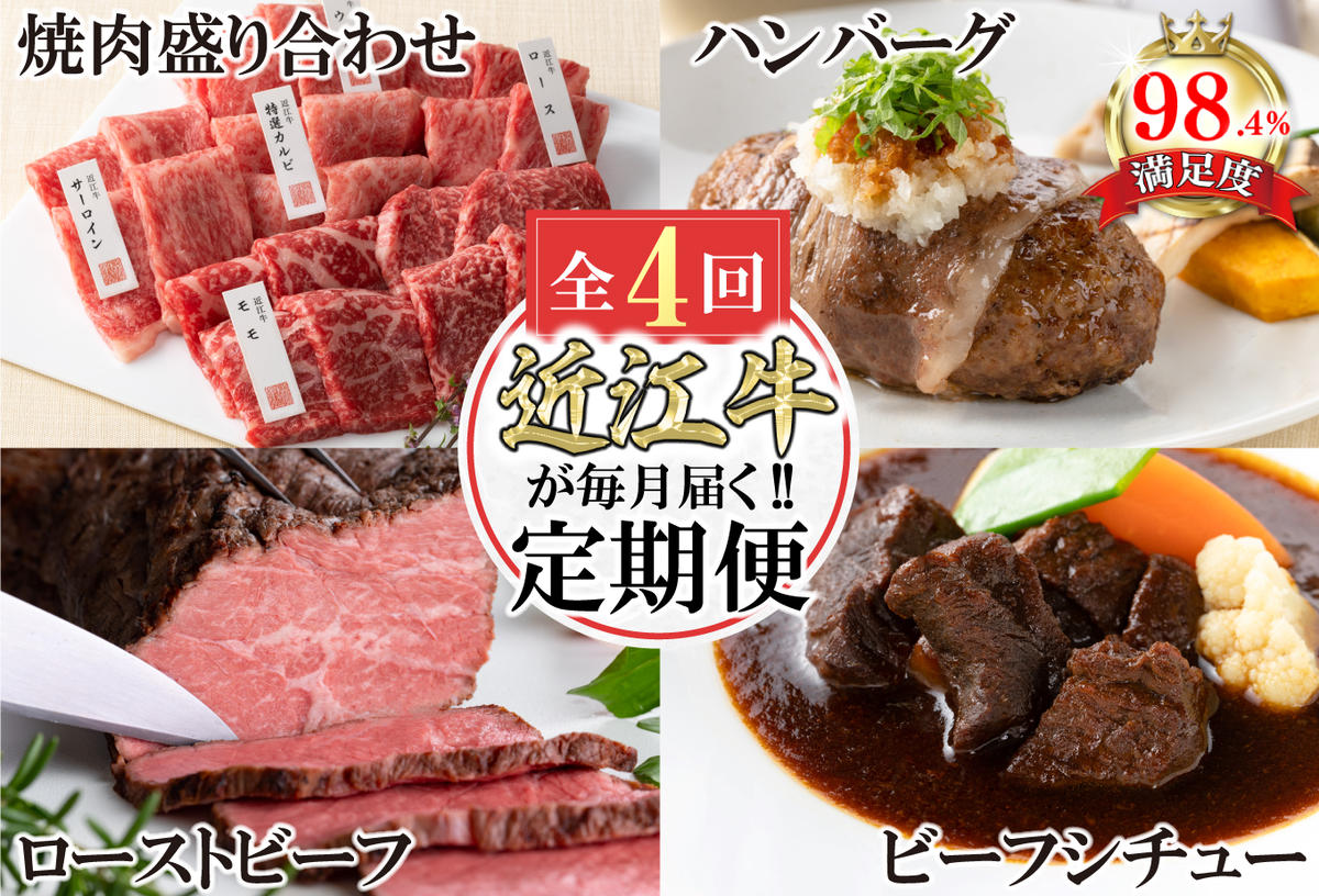 【定期便4回】カネ吉山本近江牛ごちそう定期便C【Y172W】（国産牛　和牛　ブランド牛　ブランド和牛　黒毛和牛　牛肉　肉　高級　人気　おすすめ　神戸牛　松阪牛 に並ぶ 日本三大和牛 近江牛）