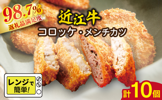 【総本家肉のあさの】近江牛調理済みコロッケ【400ｇ（80ｇ×5個）】・メンチカツ【425ｇ（85ｇ×5個）】【AE04W】（国産牛　和牛　ブランド牛　ブランド和牛　黒毛和牛　牛肉　肉　高級　人気　おすすめ　神戸牛　松阪牛 に並ぶ 日本三大和牛 近江牛）