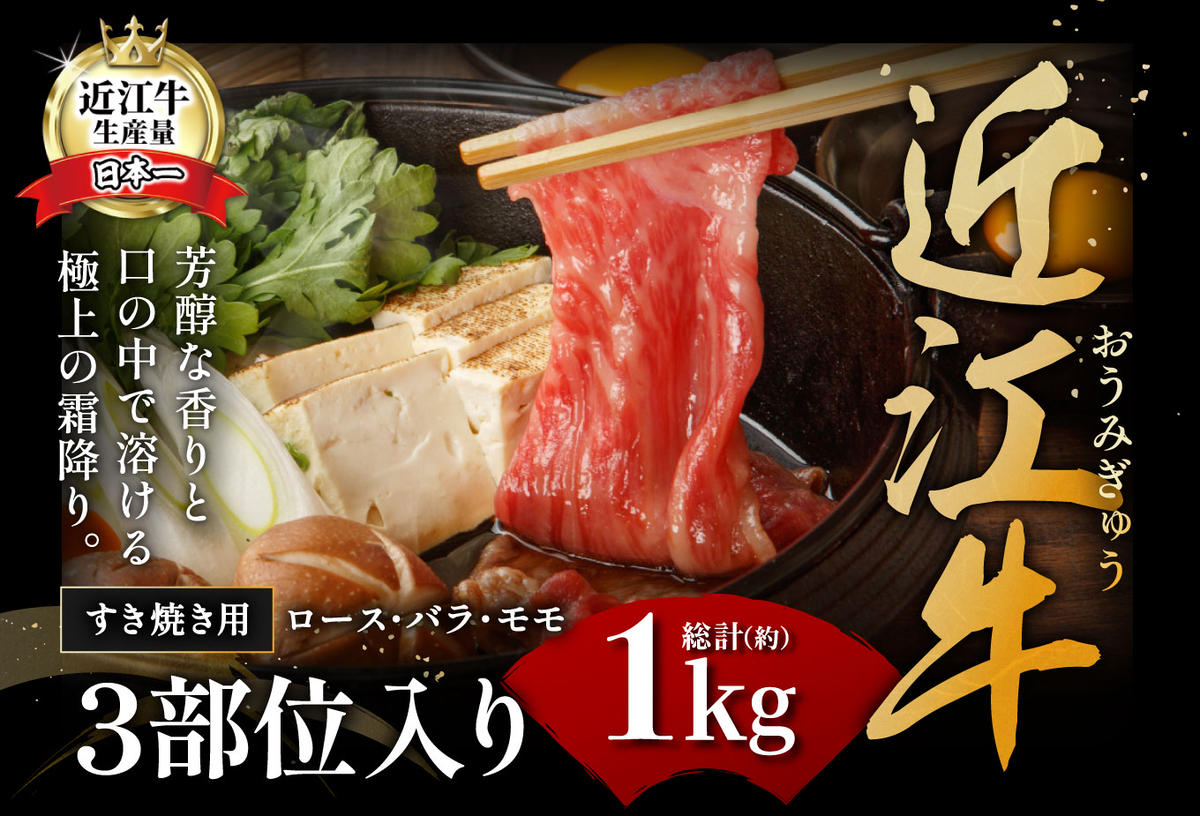 休暇村近江八幡　ディナービュッフェ 近江牛すき焼き用　ロース・バラ・モモ【1kg】【BV03W】