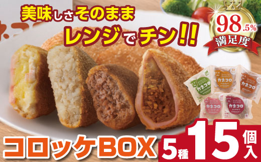【カネ吉山本】カネコロBOX（L-2）（5種、計15個）【Y155W】（滋賀県　近江八幡市）