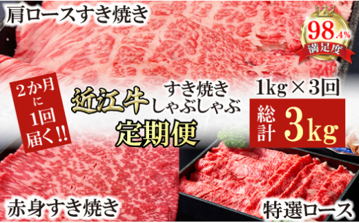 【定期便】A5特撰近江牛すき焼きしゃぶしゃぶ定期便　全３回【FO62W】（国産牛　和牛　ブランド牛　ブランド和牛　黒毛和牛　牛肉　肉　高級　人気　おすすめ　神戸牛　松阪牛 に並ぶ 日本三大和牛 近江牛）