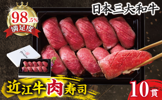 【カネ吉山本】近江牛肉寿司｜上【Y197W】（滋賀県　近江八幡市）