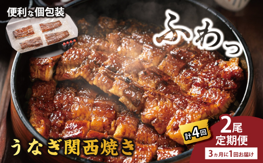 国産うなぎ　備長炭地焼き蒲焼き180g以上×2尾　タレ付き×4　定期便（計4回　3か月に1回お届け）【FU07W】（滋賀県　近江八幡市）