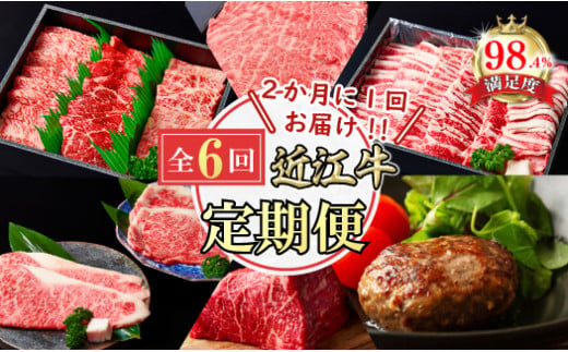 【定期便】近江牛ステーキ/ ハンバーグ/焼肉/すきしゃぶ/ブロック　全６回【FO60W】（国産牛　和牛　ブランド牛　ブランド和牛　黒毛和牛　牛肉　肉　高級　人気　おすすめ　神戸牛　松阪牛 に並ぶ 日本三大和牛 近江牛）