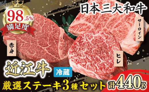【寛閑観】近江牛　厳選ステーキ3種セット 440g【冷蔵】【FR17W1】（国産牛　和牛　ブランド牛　ブランド和牛　黒毛和牛　牛肉　肉　高級　人気　おすすめ　神戸牛　松阪牛 に並ぶ 日本三大和牛 近江牛）