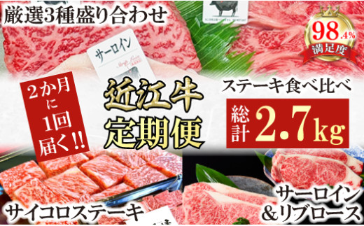 【定期便】定期便　A5雌特撰近江牛ステーキ食べ比べセット　全３回【FO59W】（国産牛　和牛　ブランド牛　ブランド和牛　黒毛和牛　牛肉　肉　高級　人気　おすすめ　神戸牛　松阪牛 に並ぶ 日本三大和牛 近江牛）
