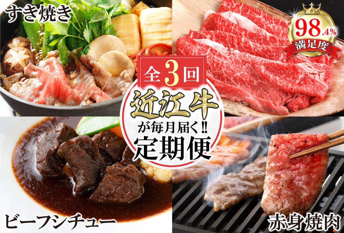 【定期便3回】カネ吉山本近江牛ごちそう定期便B【Y171W】（滋賀県　近江八幡市）