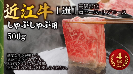 【4等級以上】【カネ吉山本】近江牛[選] しゃぶしゃぶ用　【500ｇ】【Y091W1】（国産牛　和牛　ブランド牛　ブランド和牛　黒毛和牛　牛肉　肉　高級　人気　おすすめ　神戸牛　松阪牛 に並ぶ 日本三大和牛 近江牛）
