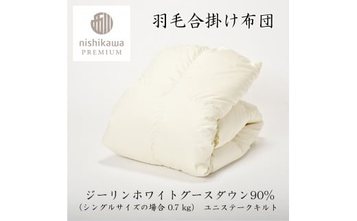 【nishikawa/西川】羽毛合掛けジーリンホワイトグース0.7kg【P334W】（滋賀県　近江八幡市）