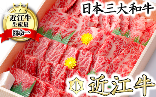 【8月発送分】極上近江牛焼肉セット モモ・バラ【800g(モモ400gバラ400g)】【CB05W-8m】